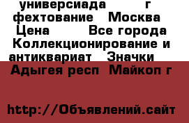 13.2) универсиада : 1973 г - фехтование - Москва › Цена ­ 49 - Все города Коллекционирование и антиквариат » Значки   . Адыгея респ.,Майкоп г.